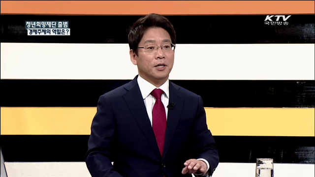 청년희망재단 출범 경제주체의 역할은? [집중 인터뷰]