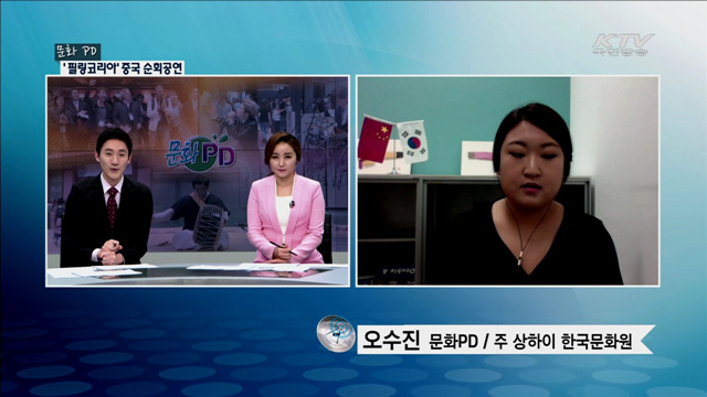 ‘필링코리아‘ 중국 순회공연 [문화 PD]
