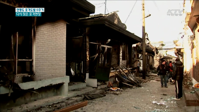 연평도 포격도발 그 후 5년…현장을 가다