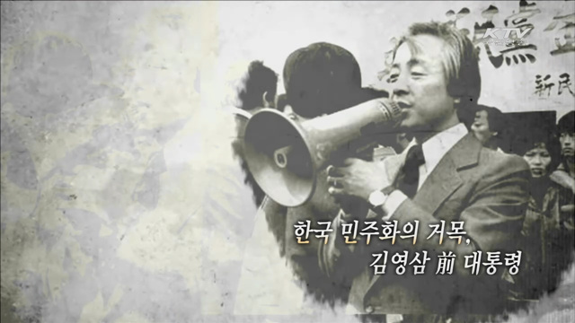 故 김영삼 前 대통령 국가장