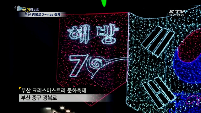 부산 광복로 환희 밝힌 '빛의 향연'