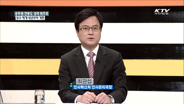 공무원 연봉도 성과 위주로 보수 체계 내년부터 개편 [집중 인터뷰]