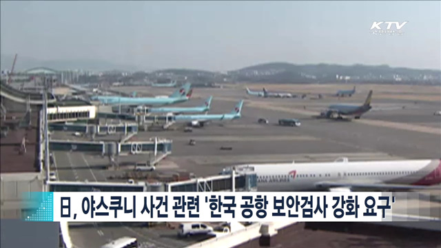 일, 야스쿠니 사건 관련 '한국 공항 보안검사 강화 요구' [지구촌 이슈]