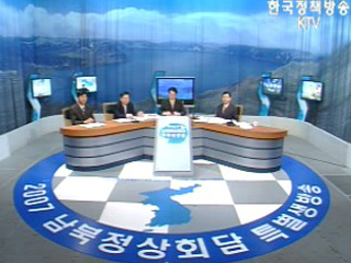 2007 남북정상회담 특별생방송 3부