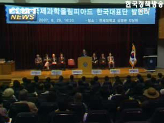 2007 국제 과학 올림피아드 발단식