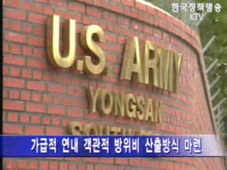 `방위비` 객관적 산출