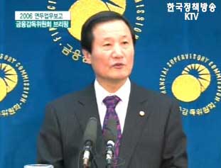 2006 연두업무보고 금융감독위원회 브리핑 - 윤증현 위원장