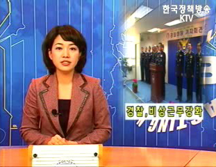 경찰청장 APEC위한 종합치안대책 발표 등