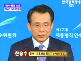 국무총리 후보자 지명 공식 발표