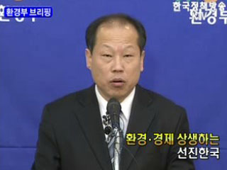 환경부 브리핑 - 환경.경제 상생하는 선진한국