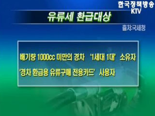 경차 유류세 환급제도 시행