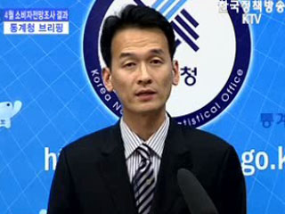 통계청 브리핑 - 4월 소비자전망조사 결과