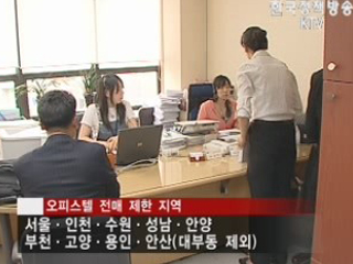 9월부터 수도권 오피스텔 전매 제한