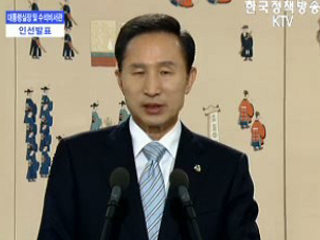 대통령실장 및 수석 비서관 인선발표