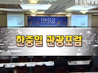 한중일 관광포럼