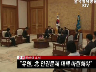 유엔, 北 인권문제 대책 마련해야