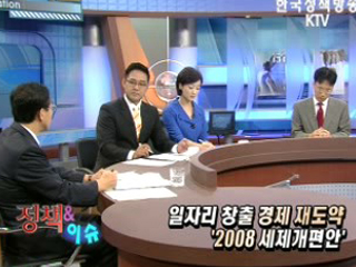 일자리 창출 경제 재도약 - '2008 세제개편안'
