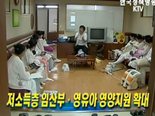 저소득층 임산부.영유아 영양지원 확대 