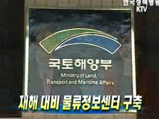 재해 대비 물류정보센터 구축