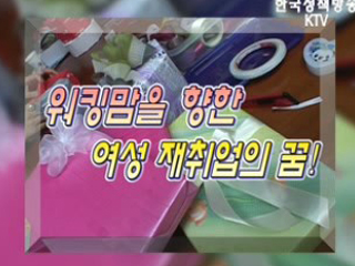 여성 재취업으로 이루는 워킹맘의 꿈