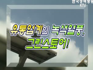 유통업계의 녹색혁명, 그린스토어!