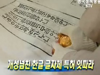 개성넘친 한글 글자체 특허 잇따라