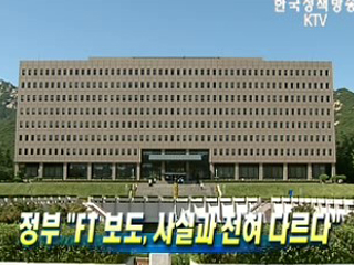 정부,‘FT 보도, 사실과 전혀 다르다’