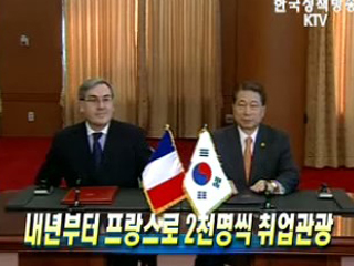 내년부터 프랑스로 2천명씩 취업관광