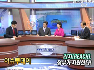 리치(REACH), 이제 정부가 지원한다!