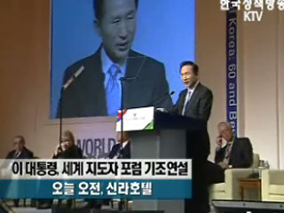 이 대통령 세계 지도자 포럼 기조연설