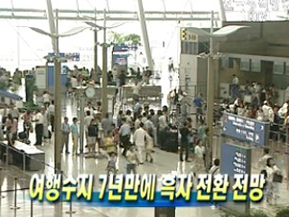 여행수지 7년만에 흑자 전환 전망