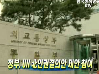 정부, UN 北인권결의안 제안 참여