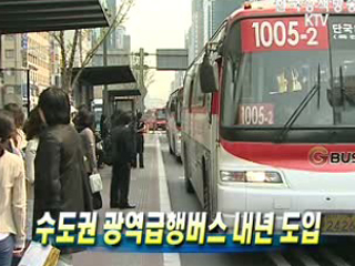 수도권 광역급행버스 내년 도입