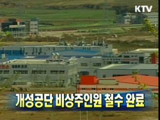 개성공단 비상주인원 철수 완료