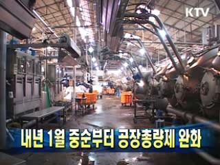 내년 1월 중순부터 공장총량제 완화