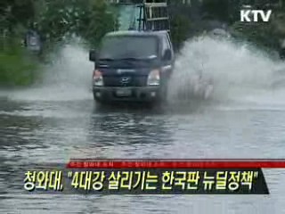 청와대 "4대강 살리기는 한국판 뉴딜정책"