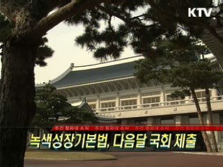 녹색성장기본법, 다음달 국회 제출