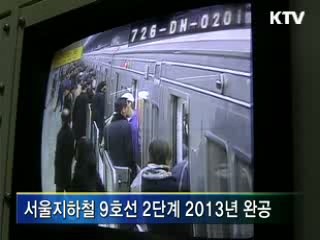 서울지하철 9호선, 5월 운행 시작