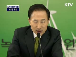 녹색성장 위원회 제 1차 보고서