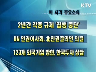 오늘의 주요소식(단신)