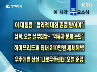 이 시각 주요소식(단신)