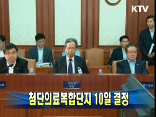 첨단의료복합단지 10일 결정