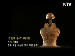 갑옷과 투구 [한국의 유물]