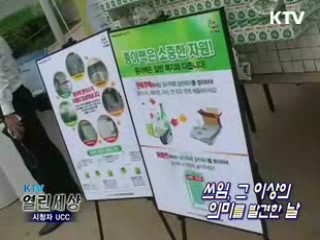 쓰임 그 이상, 자원 순환의 날 [KTV 열린세상]