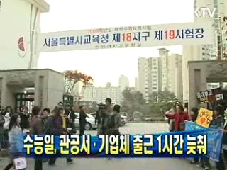 수능일, 관공서·기업체 출근 1시간 늦춰