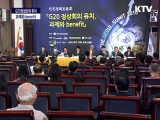 뉴라이트전국연합 선진 정책 토론회 G20정상회의 유치, 과제와 benefit