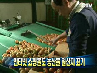 인터넷 쇼핑몰도 농산물 원산지 표기