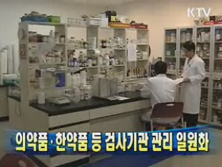 의약품·한약품 등 검사기관 관리 일원화