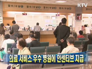 의료 서비스 우수 병원에 인센티브 지급