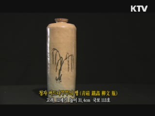 청자 버드나무무늬 병 [한국의 유물]
